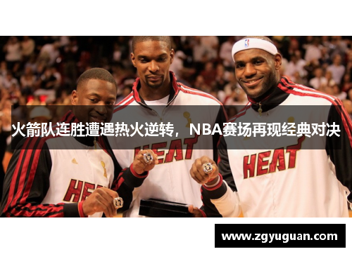 火箭队连胜遭遇热火逆转，NBA赛场再现经典对决