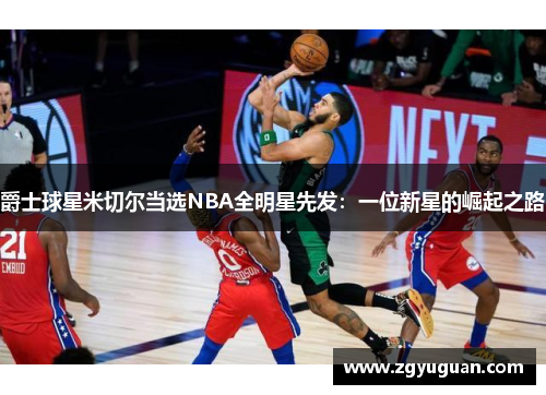 爵士球星米切尔当选NBA全明星先发：一位新星的崛起之路