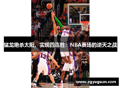 猛龙绝杀太阳，实现四连胜：NBA赛场的逆天之战